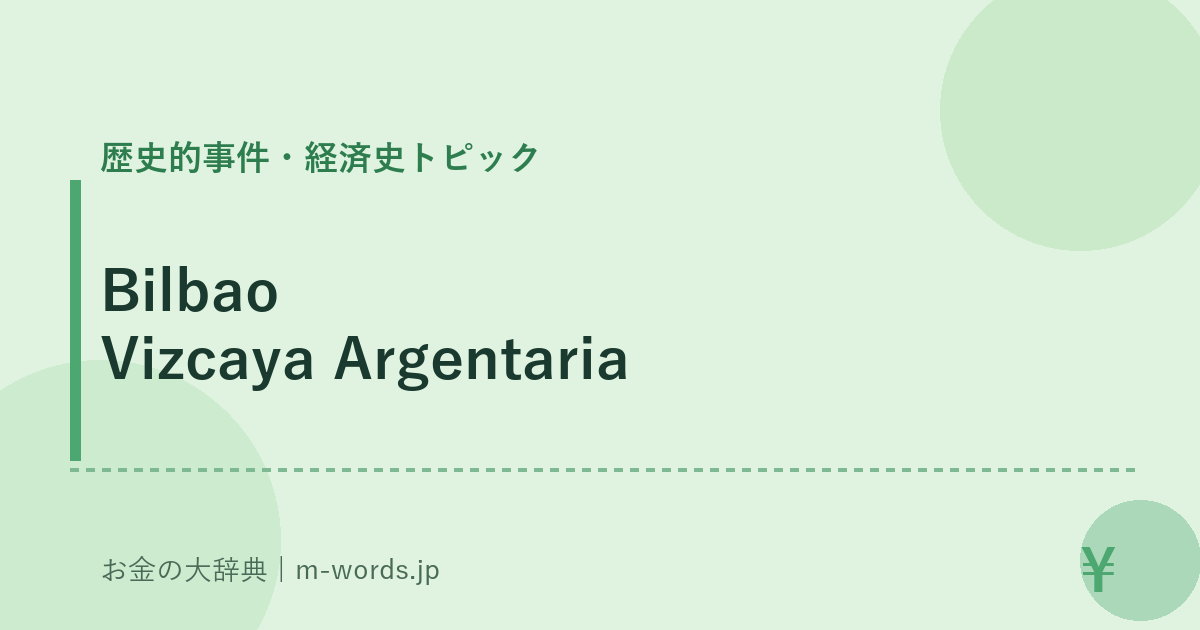Bilbao Vizcaya Argentaria｜歴史的事件・経済史トピック｜お金の大辞典