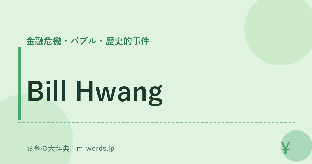 Bill Hwang｜金融危機・バブル・歴史的事件｜お金の大辞典