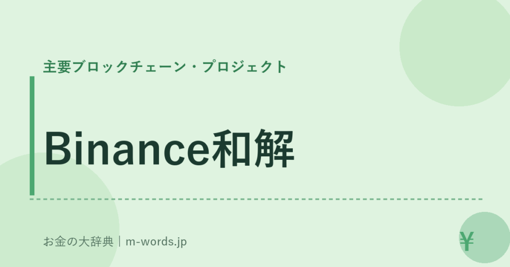 Binance和解｜主要ブロックチェーン・プロジェクト｜お金の大辞典