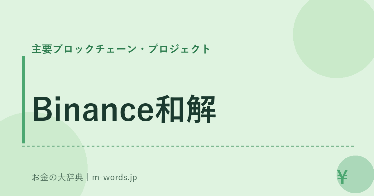 Binance和解｜主要ブロックチェーン・プロジェクト｜お金の大辞典