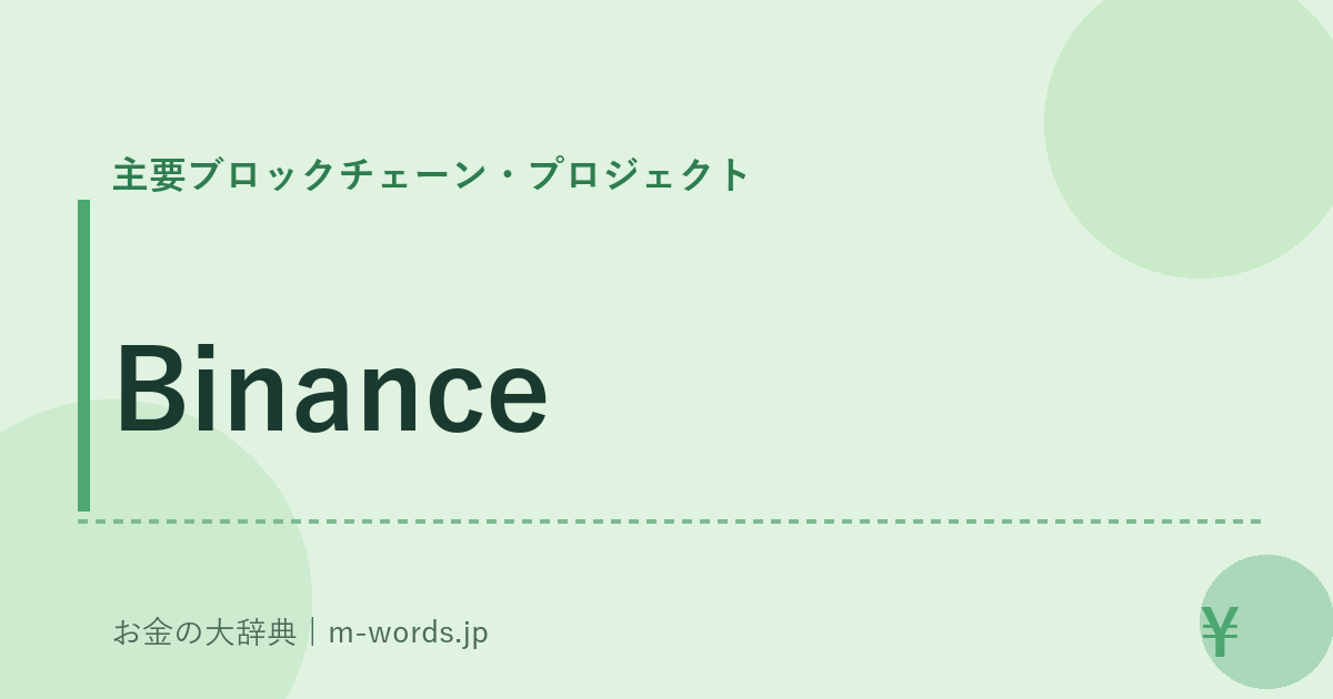 Binance｜主要ブロックチェーン・プロジェクト｜お金の大辞典
