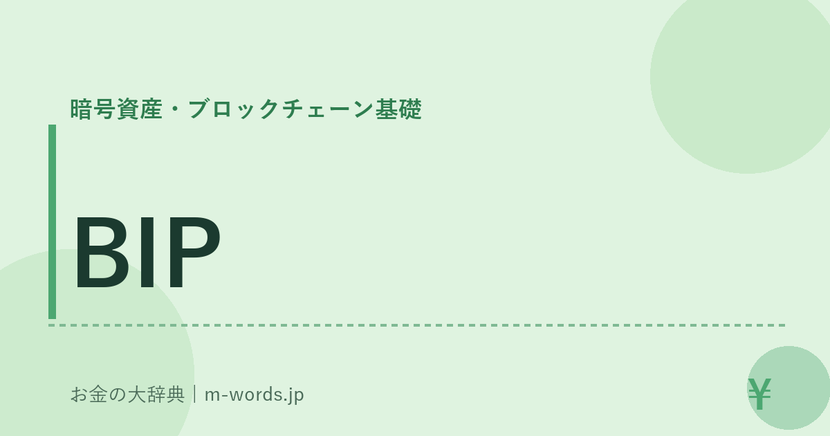 BIP｜暗号資産・ブロックチェーン基礎｜お金の大辞典