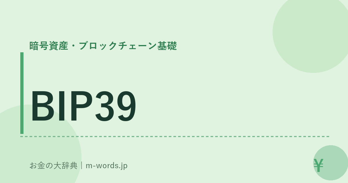BIP39｜暗号資産・ブロックチェーン基礎｜お金の大辞典