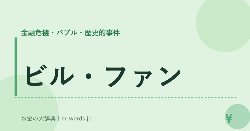 ビル・ファン｜金融危機・バブル・歴史的事件｜お金の大辞典