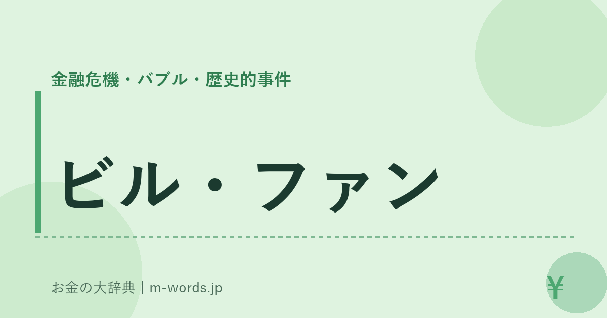 ビル・ファン｜金融危機・バブル・歴史的事件｜お金の大辞典