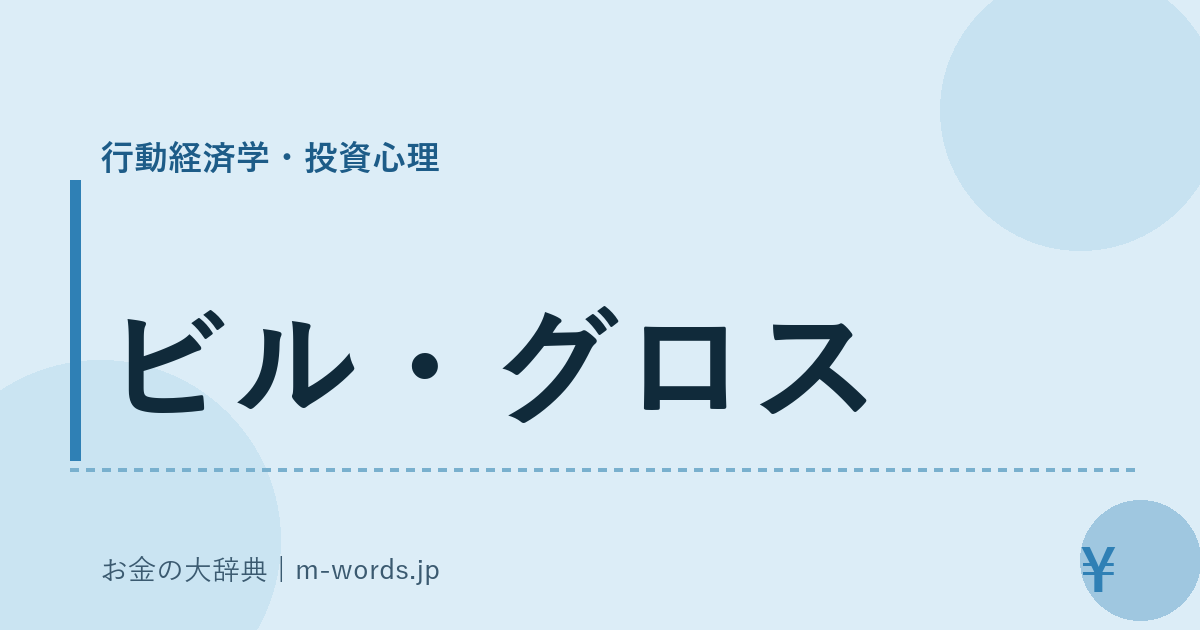 ビル・グロス｜行動経済学・投資心理｜お金の大辞典