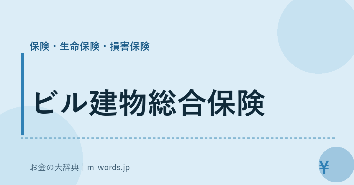 ビル建物総合保険｜保険・生命保険・損害保険｜お金の大辞典