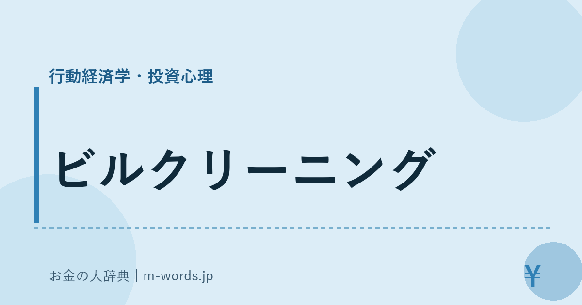 ビルクリーニング｜行動経済学・投資心理｜お金の大辞典