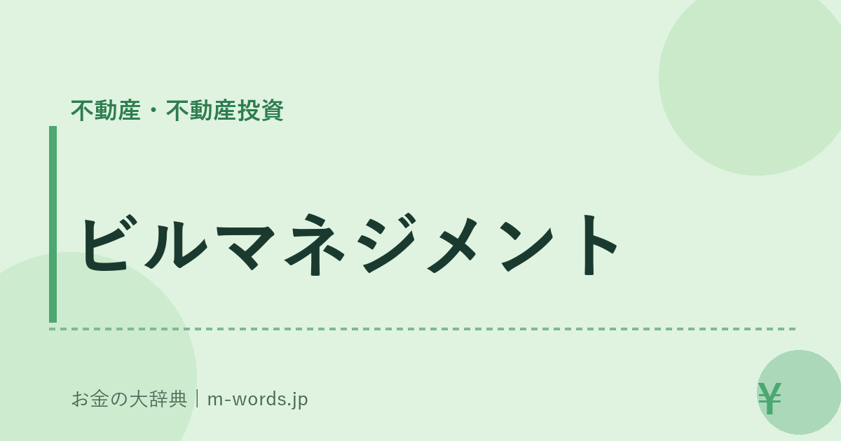 ビルマネジメント｜不動産・不動産投資｜お金の大辞典