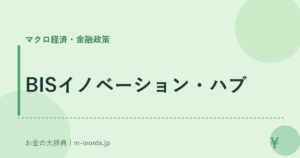 BISイノベーション・ハブ