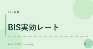 BIS実効レート