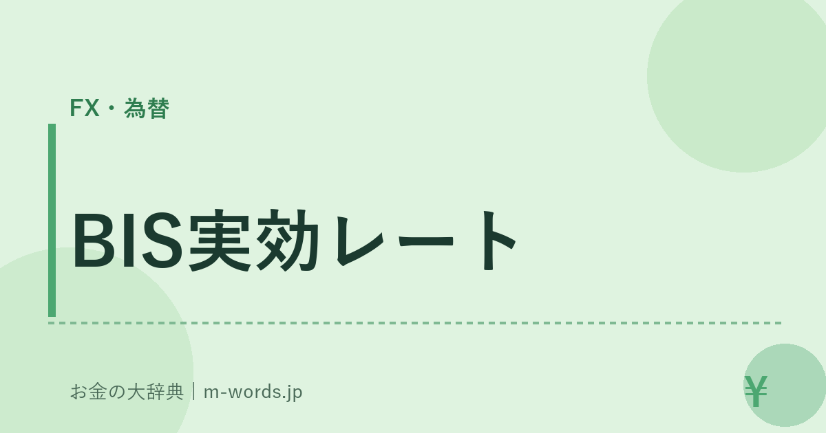 BIS実効レート｜FX・為替｜お金の大辞典