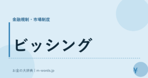 ビッシング