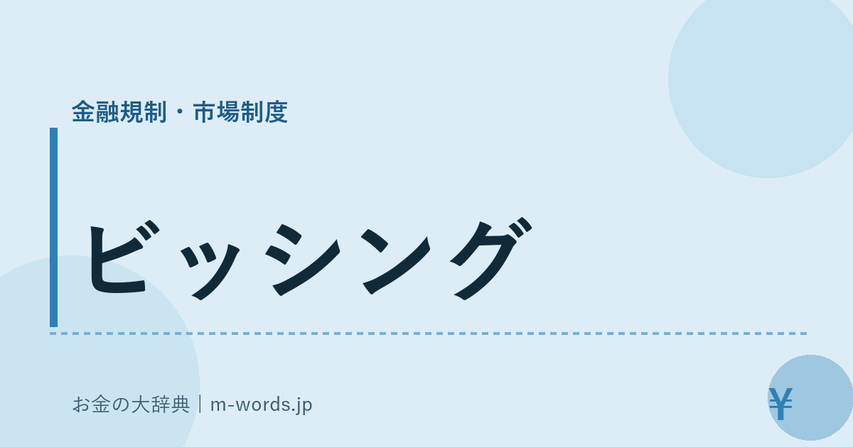 ビッシング｜金融規制・市場制度｜お金の大辞典