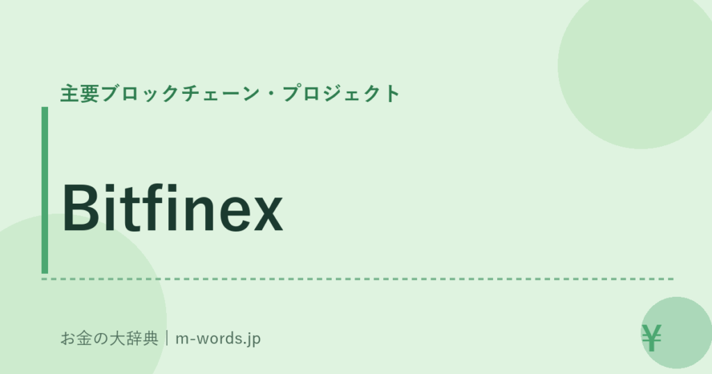 Bitfinex｜主要ブロックチェーン・プロジェクト｜お金の大辞典
