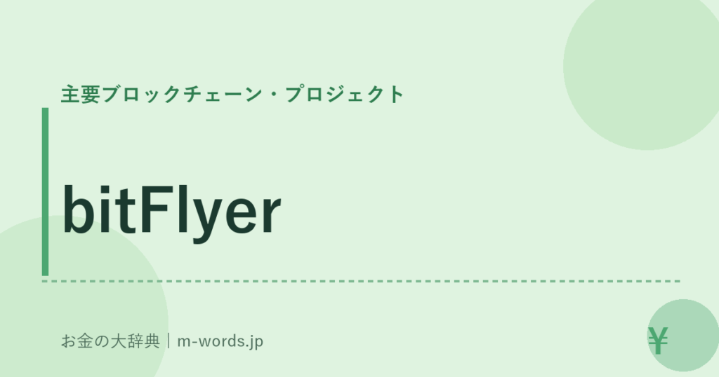 bitFlyer｜主要ブロックチェーン・プロジェクト｜お金の大辞典