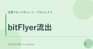 bitFlyer流出