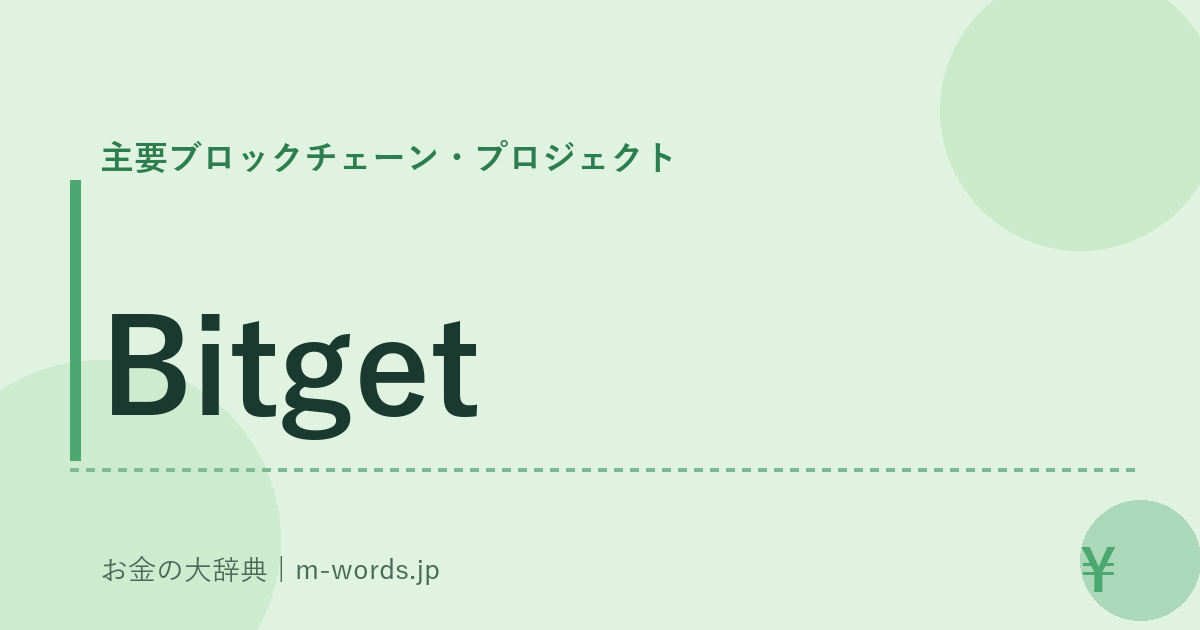 Bitget｜主要ブロックチェーン・プロジェクト｜お金の大辞典