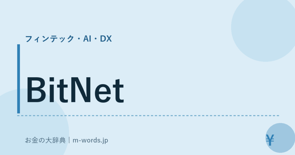 BitNet｜フィンテック・AI・DX｜お金の大辞典
