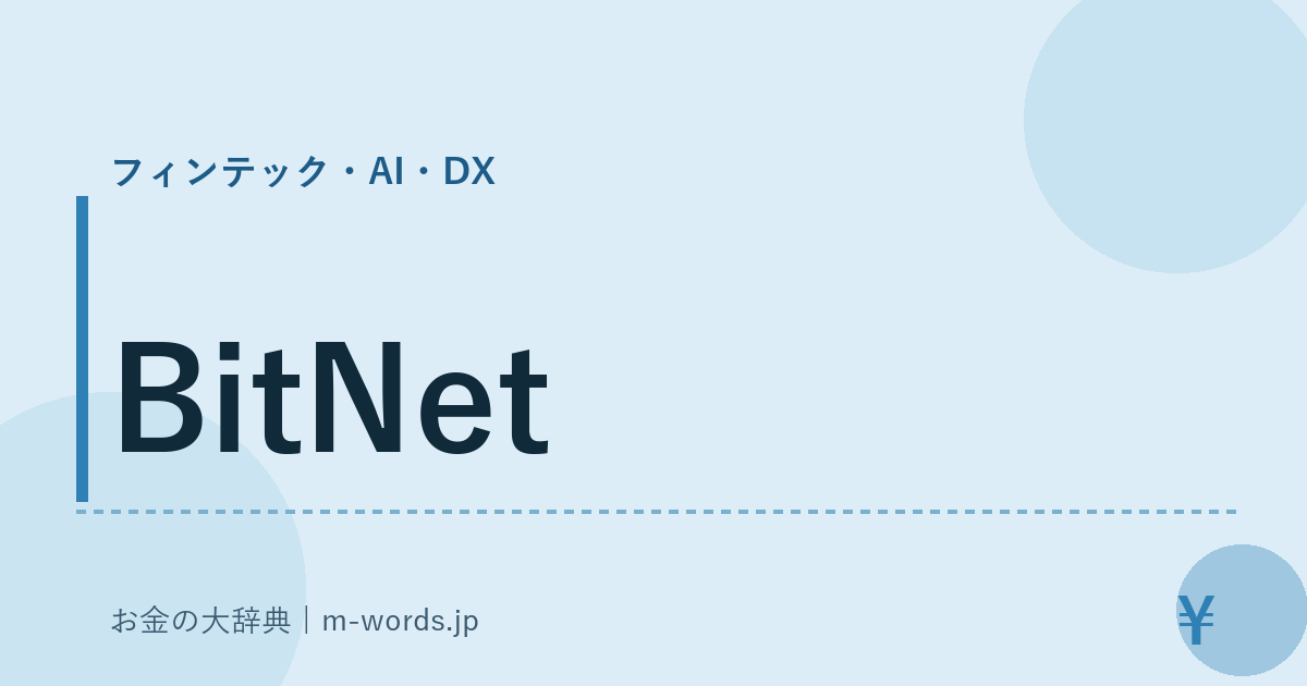 BitNet｜フィンテック・AI・DX｜お金の大辞典