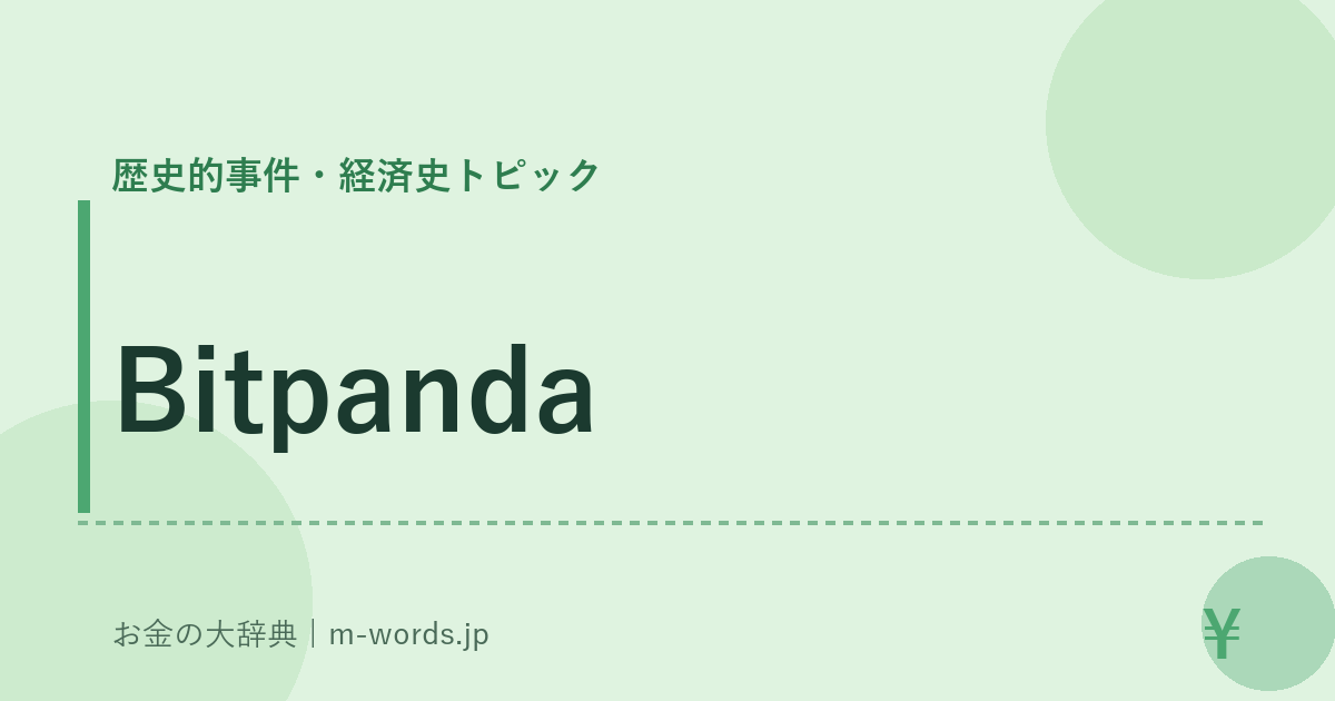Bitpanda｜歴史的事件・経済史トピック｜お金の大辞典