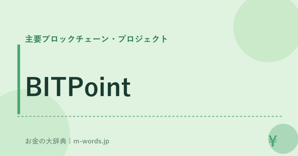 BITPoint｜主要ブロックチェーン・プロジェクト｜お金の大辞典