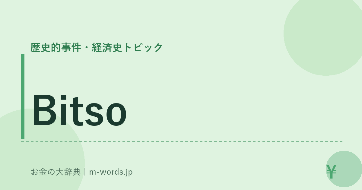 Bitso｜歴史的事件・経済史トピック｜お金の大辞典