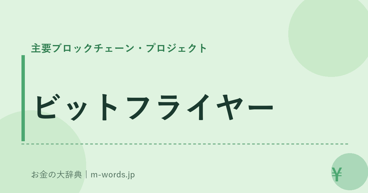 ビットフライヤー｜主要ブロックチェーン・プロジェクト｜お金の大辞典