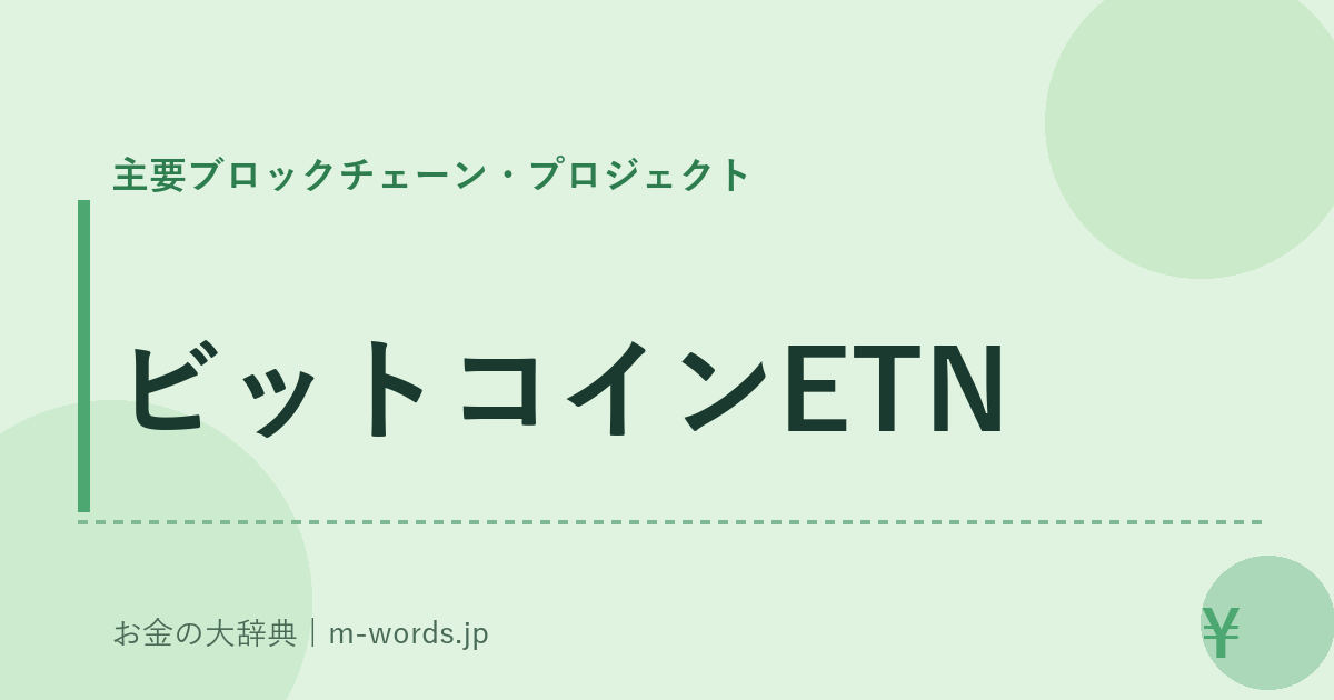 ビットコインETN｜主要ブロックチェーン・プロジェクト｜お金の大辞典