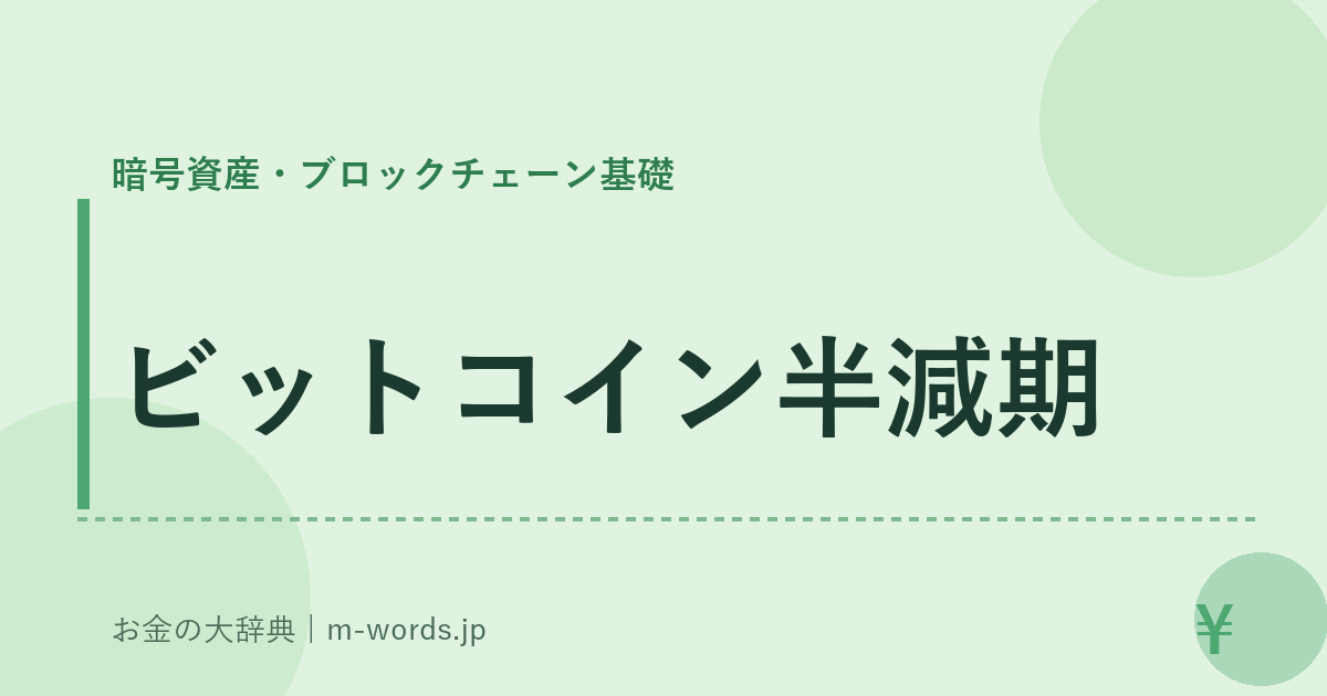 ビットコイン半減期｜暗号資産・ブロックチェーン基礎｜お金の大辞典