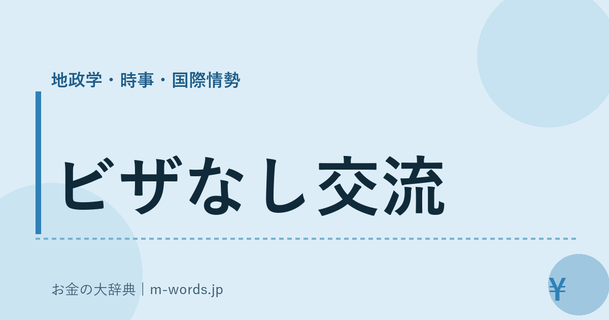 ビザなし交流｜地政学・時事・国際情勢｜お金の大辞典