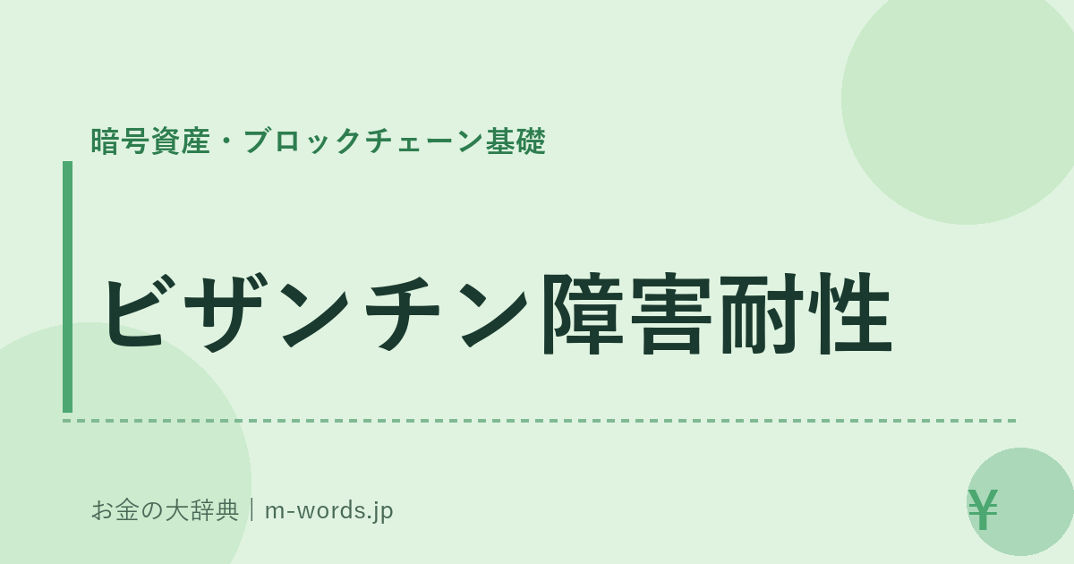 ビザンチン障害耐性｜暗号資産・ブロックチェーン基礎｜お金の大辞典