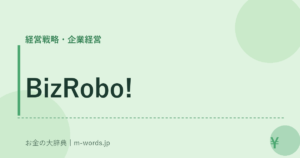 BizRobo!｜経営戦略・企業経営｜お金の大辞典