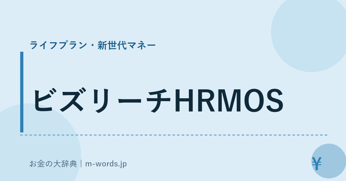 ビズリーチHRMOS｜ライフプラン・新世代マネー｜お金の大辞典