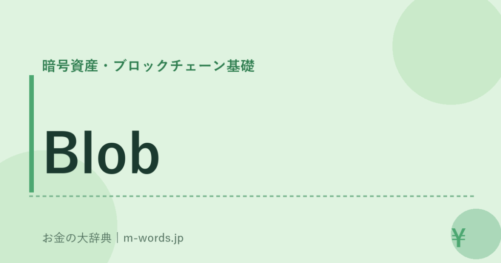 Blob｜暗号資産・ブロックチェーン基礎｜お金の大辞典