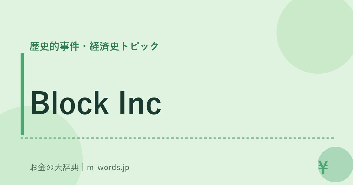 Block Inc｜歴史的事件・経済史トピック｜お金の大辞典