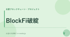 BlockFi破綻