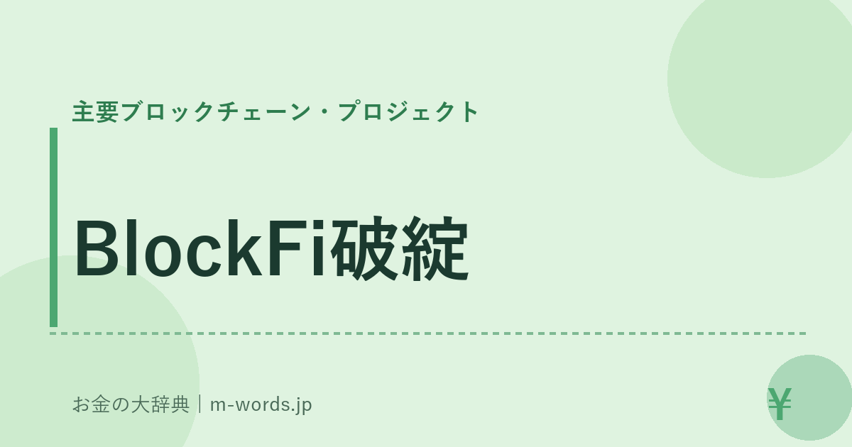 BlockFi破綻｜主要ブロックチェーン・プロジェクト｜お金の大辞典