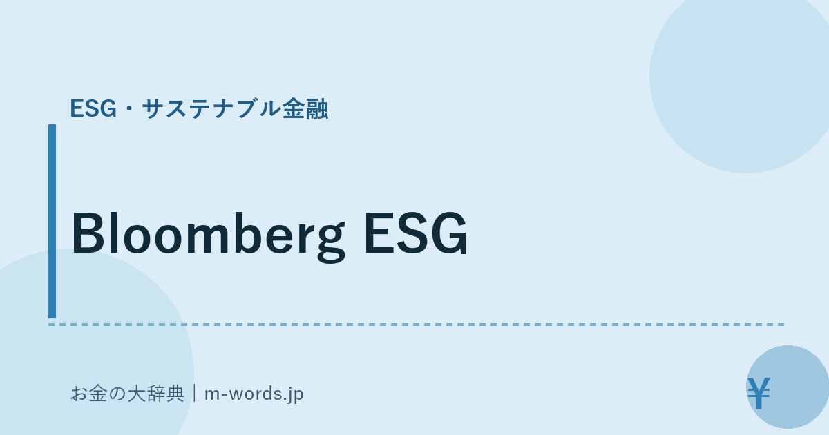 Bloomberg ESG｜ESG・サステナブル金融｜お金の大辞典
