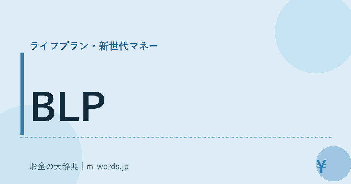 BLP｜ライフプラン・新世代マネー｜お金の大辞典