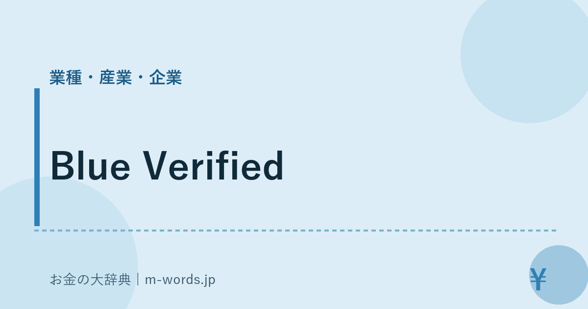 Blue Verified｜業種・産業・企業｜お金の大辞典