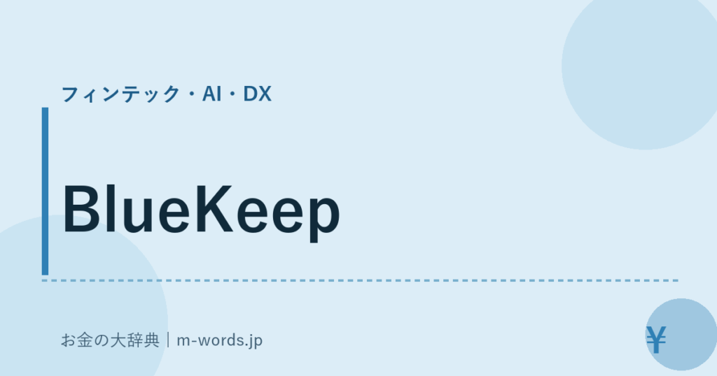 BlueKeep｜フィンテック・AI・DX｜お金の大辞典