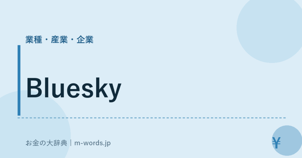 Bluesky｜業種・産業・企業｜お金の大辞典