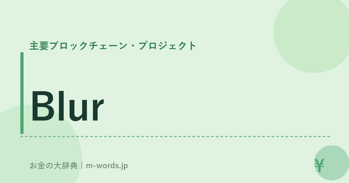 Blur｜主要ブロックチェーン・プロジェクト｜お金の大辞典