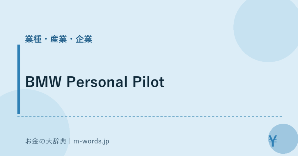 BMW Personal Pilot｜業種・産業・企業｜お金の大辞典