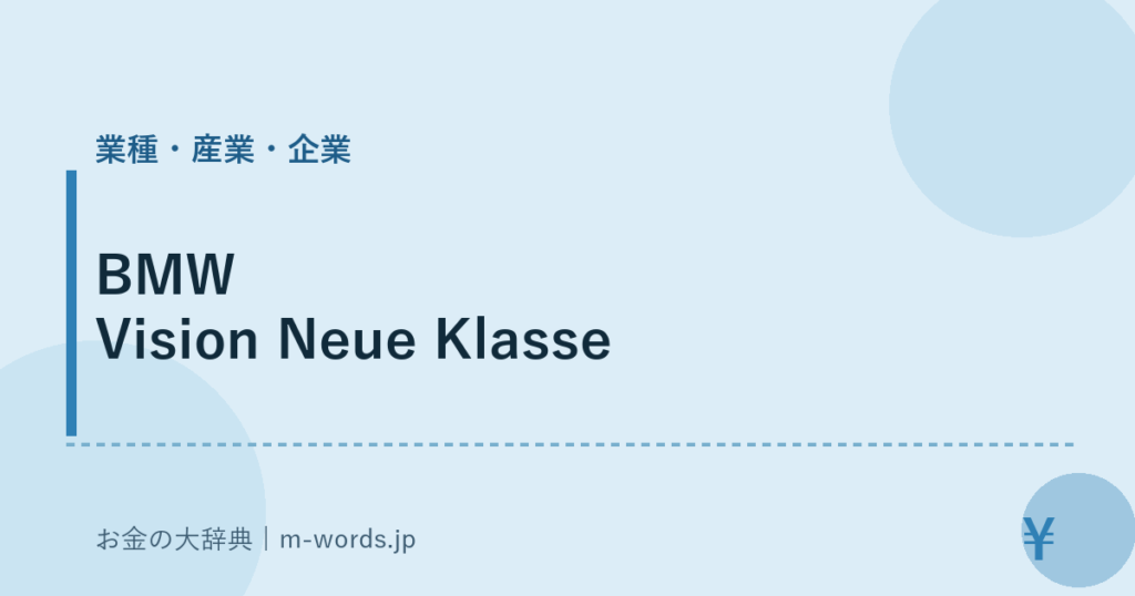 BMW Vision Neue Klasse｜業種・産業・企業｜お金の大辞典
