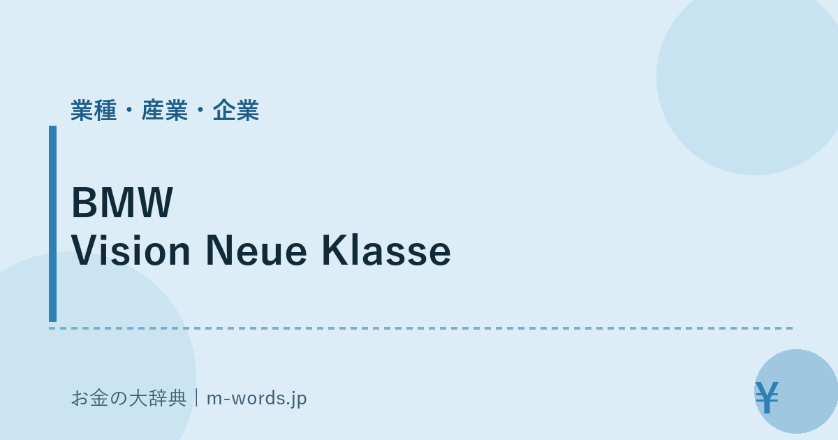 BMW Vision Neue Klasse｜業種・産業・企業｜お金の大辞典