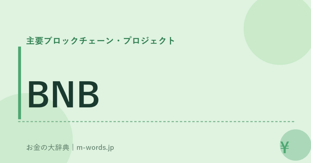 BNB｜主要ブロックチェーン・プロジェクト｜お金の大辞典