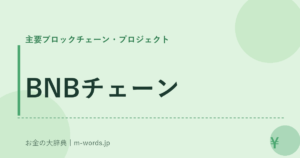 BNBチェーン