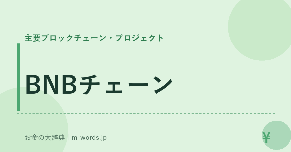 BNBチェーン｜主要ブロックチェーン・プロジェクト｜お金の大辞典